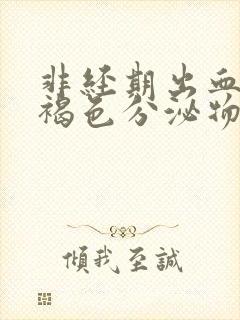 非经期出血还有褐色分泌物