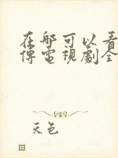 在哪可以看藏海传电视剧全集