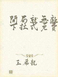 开局就无敌漫画下拉式免费阅读