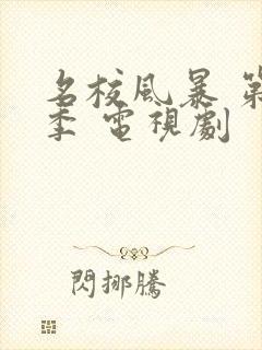 名校风暴 第一季 电视剧