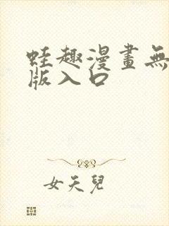 蛙趣漫画无删减版入口