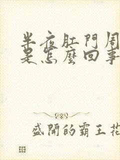 半夜肛门周围痒是怎么回事