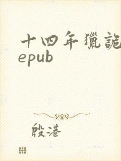 十四年猎诡人 epub