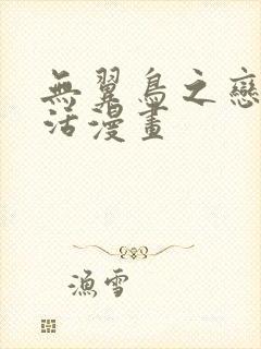 无翼鸟之恋母性活漫画