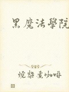 黑魔法学院