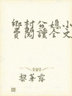 乡村公媳小说免费阅读全文