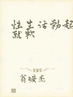 性生活勃起一会就软