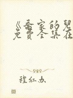 《乔家的儿女》免费全集在线观看