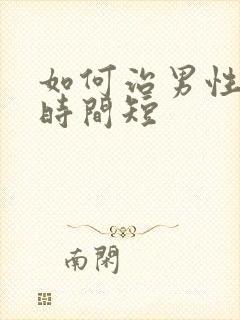 如何治男性勃起时间短