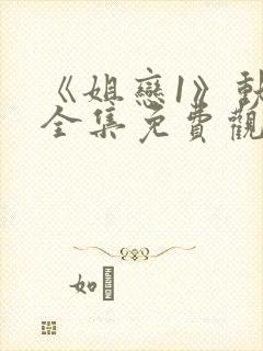 《姐恋1》动漫全集免费观看