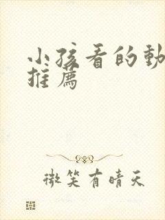 小孩看的动画片推荐