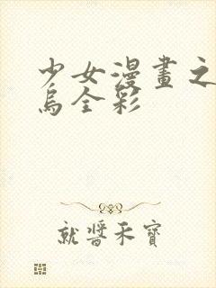 少女漫画之无翼乌全彩