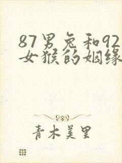 87男兔和92女猴的姻缘好不好