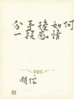 分手后如何挽回一段感情