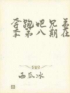 奔跑吧兄弟第五季第八期在线观看封面