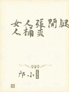 女人张开腿让男人桶爽