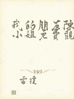 我的朋友陈白露小姐免费观看电视剧