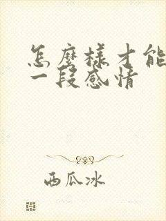 怎么样才能挽留一段感情