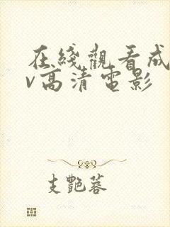 在线观看成人av高清电影