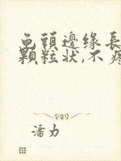 龟头边缘长出小颗粒状,不疼不痒的