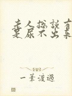 老人总说有尿但是尿不出来是怎么回事