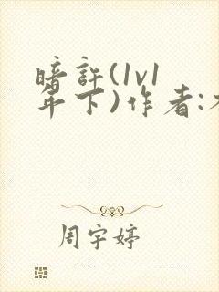 暗许(1v1 年下)作者:不灵塔笔趣阁下载封面