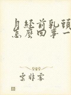 月经前乳头疼是怎么回事一碰就疼