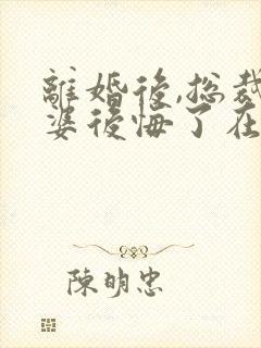 离婚后,总裁老婆后悔了在线阅读封面