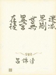 在异世界迷宫开后宫无删减动漫