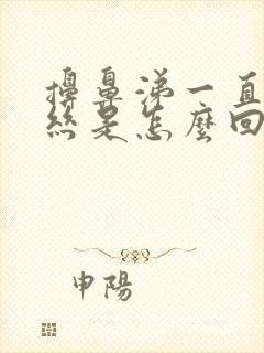 擤鼻涕一直有血丝是怎么回事