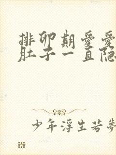 排卵期爱爱过后肚子一直隐隐作痛