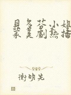 贝多芬小姐的启蒙美剧热播