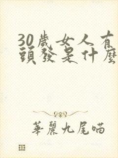 30岁女人有白头发是什么原因