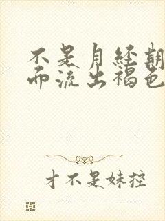 不是月经期间下面流出褐色分泌物怎么回事