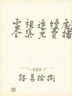 电视连续剧无间全集免费播放