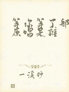 等你等了那么久原唱是谁封面