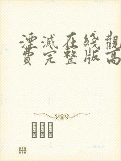 湮灭在线观看免费完整版高清