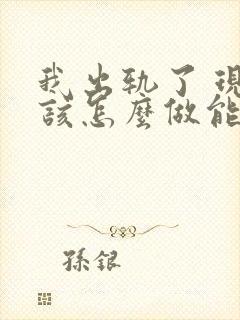 我出轨了 现在该怎么做能挽回老公