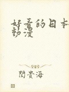 好看的日本言情动漫封面