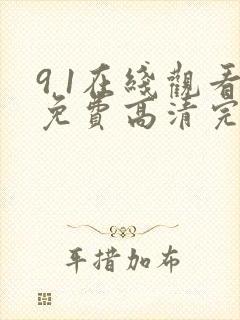9 1在线观看免费高清完整版在线观看