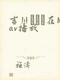 吉川あいみ在线av播放