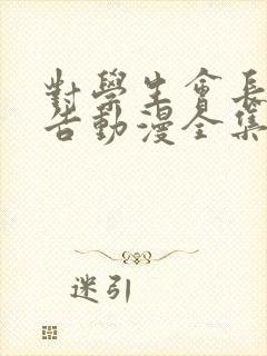 对学生会长的忠告动漫全集