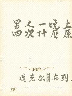 男人一晚上尿三四次什么原因