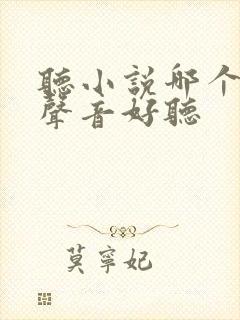 听小说哪个软件声音好听