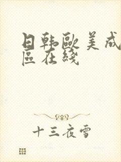 日韩欧美成人一区在线