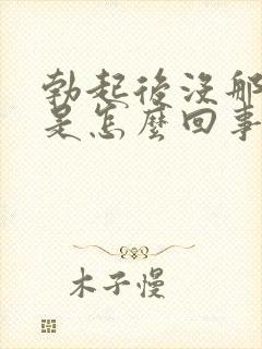 勃起后没那么硬是怎么回事