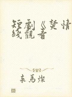 短剧《焚情》在线观看封面