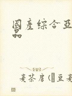 国产综合亚洲精品封面