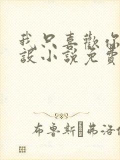 我只喜欢你的人设小说免费阅读