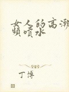 女人的高潮,视频喷水